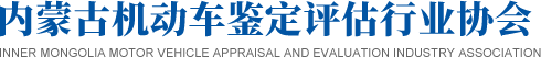 內蒙古機動車鑒定評估行業協會-呼和浩特機動車鑒定評估行業|機動車鑒定評估|內蒙古二手車評估|呼和浩特二手車評估|內蒙古二手車評估協會