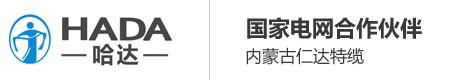 內(nèi)蒙古電線電纜批發(fā)廠家_內(nèi)蒙古電線電纜_內(nèi)蒙古國標(biāo)線纜_內(nèi)蒙古仁達特種電纜_內(nèi)蒙古電纜廠家_內(nèi)蒙古電纜廠家電話
