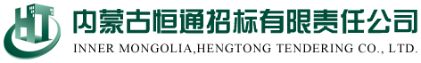 內蒙古恒通招標有限責任公司官網