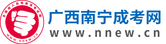 南寧成人高考_南寧成考網(wǎng)上報(bào)名網(wǎng)_廣西南寧成考專升本