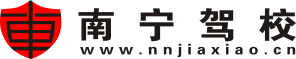 南寧駕校網-南寧學車價格-駕校報名-報名接送-優惠招生