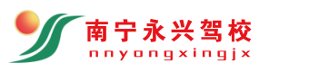 南寧永興駕校網-南寧永興駕校報名費-正規訓練場-價格優惠