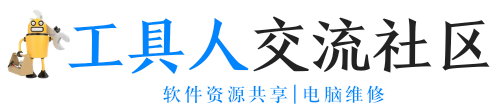 工具人交流社區(qū) - 軟件資源共享 | 電腦交流