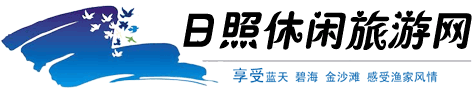 日照漁家樂哪家好_日照漁家樂住宿價格_日照漁家樂休閑旅游網