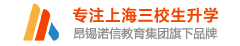 【立才官網(wǎng)】上海三校生-2022年三校生自主招生|五月三校生高考|三校生學業(yè)水平考試|三校生高復班