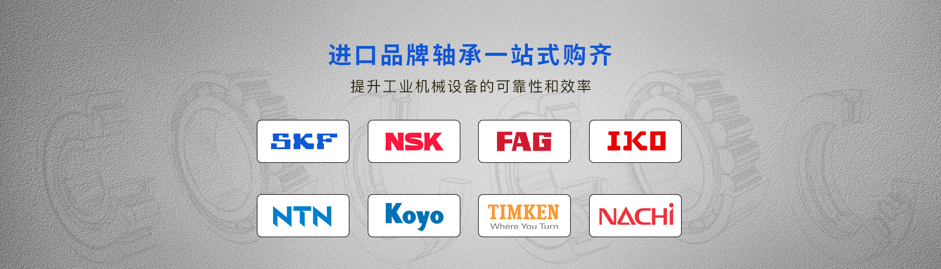 廣州NSK軸承,廣州NTN軸承,廣州KOYO軸承,廣州NACHI軸承,廣州SKF軸承,廣州FAG軸承深圳東莞佛山廣州進口軸承經銷商-廣州磐固晟