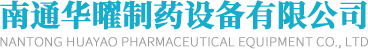 南通華曜制藥設備有限公司