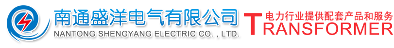 南通盛洋電氣有限公司干式變壓器 | 油浸式變壓器 | 特種變壓器 | 非標柜 | 波紋油箱-南通盛洋電氣有限公司