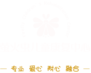 南通市螢火蟲兒童康復中心_南通兒童自閉癥-南通多動癥-南通小兒腦癱-南通發育遲緩-南通兒童康復機構