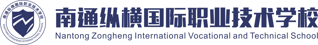 南通縱橫國際職業技術學校 南通縱橫國際職業技術學校