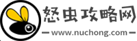怒蟲攻略網-電腦及手機軟件使用教程、生活百科、好玩游戲攻略