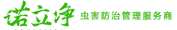 貴州病媒生物防制，貴州殺蟲滅鼠公司，貴陽滅鼠殺蟲公司，貴州諾立凈生物科技有限公司（170-9904-9904）