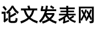 論文發(fā)表經驗分享_如何發(fā)表職稱論文_海皓圖書