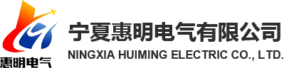 寧夏惠明電氣有限公司_變頻器_軟啟動(dòng)_高低壓電氣元件_變頻控制柜_PLC