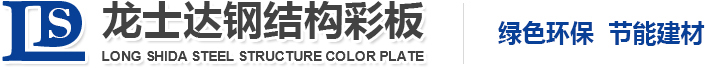 銀川彩鋼板-彩鋼活動房-彩鋼復合板-鋼結構廠房-桁架樓承板-擋風抑塵板-寧夏龍士達