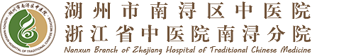 湖州市南潯區中醫院 | 湖州市南潯區中醫院|浙江省中醫院南潯分院