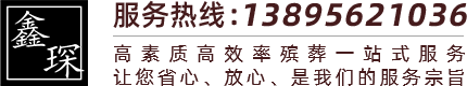 銀川殯儀館服務(wù)電話_殯葬服務(wù)中心_殯葬一條龍服務(wù)-銀川鑫琛殯葬禮儀服務(wù)有限公司
