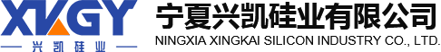寧夏興凱硅業(yè)有限公司-寧夏興凱硅業(yè)有限公司