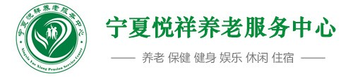 寧夏悅祥養(yǎng)老慈銘綜合門診部有限公司