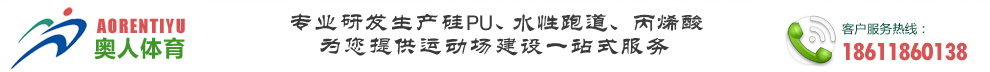 奧人體育，奧人硅pu材料，硅PU生產廠家，硅pu材料廠家