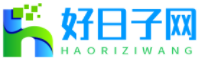 好日子網(wǎng)-黃道吉日-吉日吉時-好日子查詢平臺