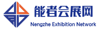 能者會展網_2024年展會信息_展會服務商。