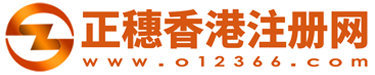 正穗公司注冊網-提供香港公司注銷流程及費用服務正穗香港公司注冊網