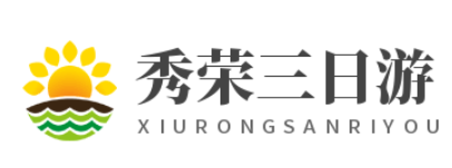 熱心分享三日游、親子游、自由行旅游線路-秀榮三日游