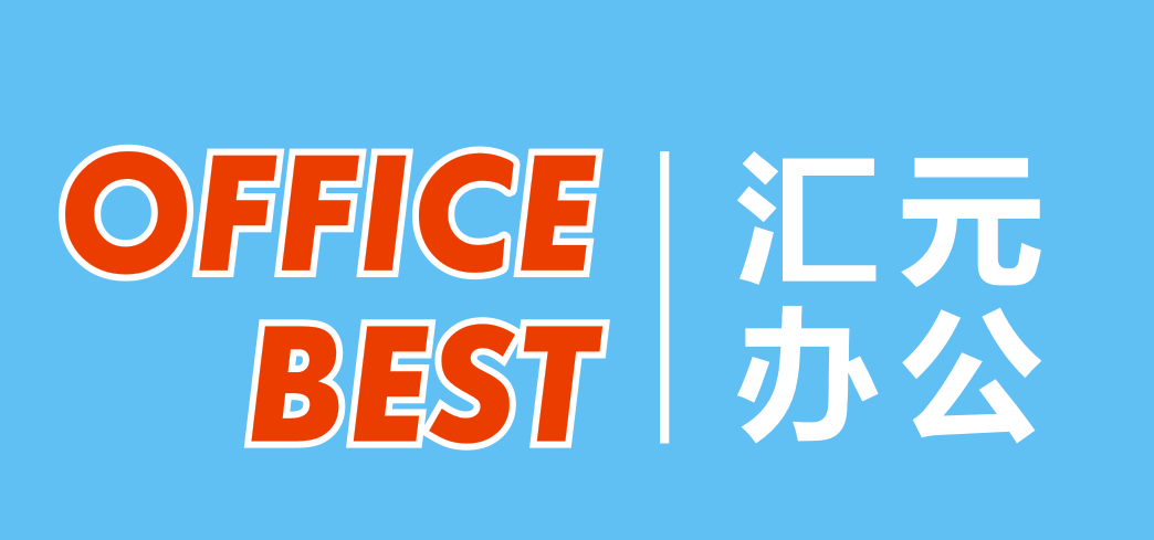 廣州匯元辦公用品官網(wǎng)_廣州辦公文具勞保用品批發(fā)配送平臺(tái)_辦公設(shè)備辦公耗材打印耗材_辦公用品清單及價(jià)格_廣州一站式辦公用品采購服務(wù)平臺(tái)