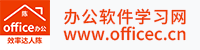 辦公軟件學習網-成都辦公軟件學習，成都辦公軟件培訓，成都辦公軟件課程