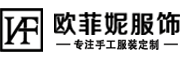 成都歐菲妮服飾