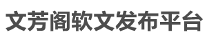 文芳閣軟文發布平臺首頁_新聞源推廣|新聞稿發布|軟文稿件發布|軟文營銷
