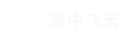 飛天云動(dòng)構(gòu)建3D世界,讓人類進(jìn)入元宇宙時(shí)代