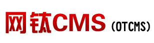 網(wǎng)鈦CMS(OTCMS) - 快速搭建簡單好用的文章新聞站、資源站、素材網(wǎng)、知識付費站、短劇推廣站、采集站、圖片站、下載站、企業(yè)官網(wǎng)等