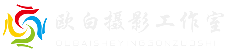 杭州攝影工作室_畢業照拍攝_婚禮跟拍_會議活動拍攝-歐白攝影