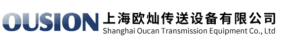 上海歐燦傳送設(shè)備有限公司