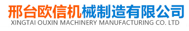 水泥發(fā)泡機_邢臺水泥發(fā)泡機廠家_邢臺水泥發(fā)泡機設(shè)備-邢臺歐信機械制造有限公司