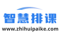 排課系統(tǒng)_免費排課系統(tǒng)_自動排課系統(tǒng)軟件_學(xué)校排課系統(tǒng)
