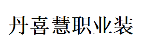 盤錦市興隆臺區丹喜慧制衣