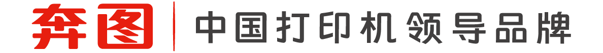 奔圖，專注做好打印機【官網(wǎng)】