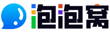 泡泡窩 -  互聯(lián)網(wǎng)玩家都愛玩的網(wǎng)絡(luò)技術(shù)綜合資源社區(qū)！