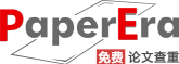 PaperEra論文查重軟件-免費論文查重_論文檢測系統