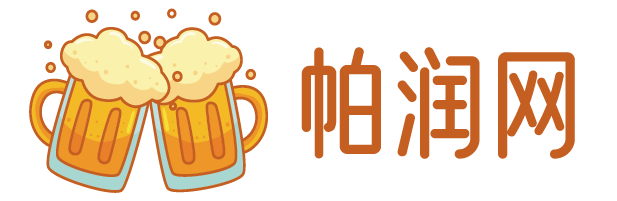 酒水價格_酒水圖片_酒水品牌_酒水怎么樣-帕潤網