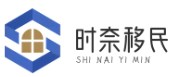 時奈移民網-一個匯集了移民的網站