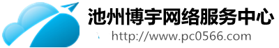【池州監(jiān)控】池州監(jiān)控安裝施工_池州弱電施工_池州融光纖_車輛道閘門禁系統(tǒng)_弱電監(jiān)控安防_電腦維修-安徽池州博宇