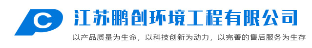 江蘇鵬創(chuàng)環(huán)境工程有限公司