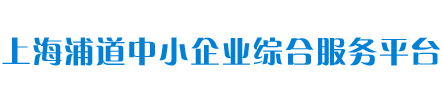 上海浦道企業管理咨詢有限公司
