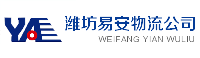 濰坊到石家莊物流|濰坊到邯鄲物流專線|濰坊到邢臺物流公司-濰坊易安物流有限公司-河北專線