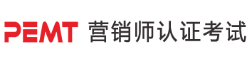 PEMT營銷師認(rèn)證考試歡迎您！