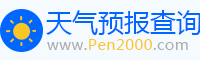 天氣預(yù)報(bào)_天氣預(yù)報(bào)天查詢_未來(lái)天氣預(yù)報(bào)_2000天氣網(wǎng)